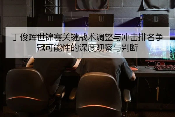 ding-jun-hui-shi-jin-sai-guan-jian-zhan-shu-tiao-zheng-yu-chong-ji-pai-ming-zheng-guan-ke-neng-xing-de-shen-du-guan-cha-2-521.jpg